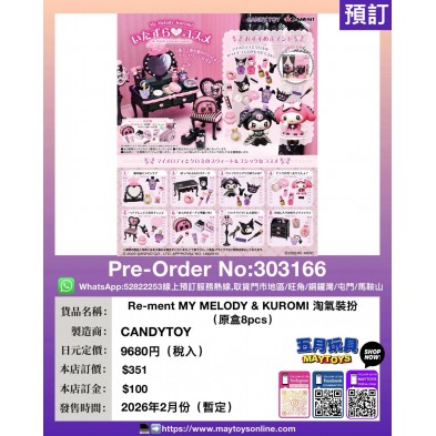 Re-ment MY MELODY & KUROMI 淘氣裝扮 (原盒8pcs)