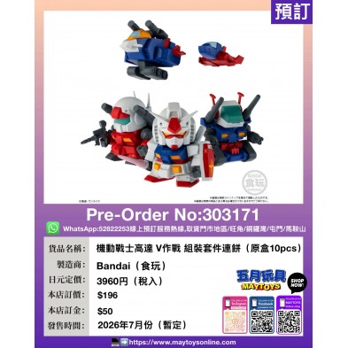 機動戰士高達 V作戰 組裝套件連餅 (原盒10pcs)