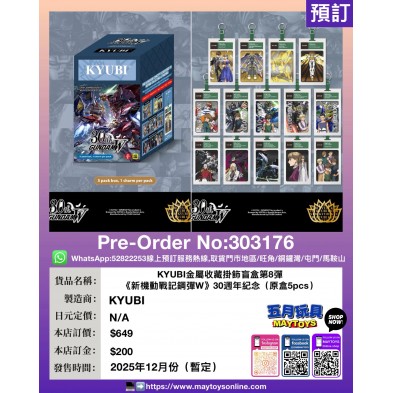 KYUBI金屬收藏掛飾盲盒第8彈《新機動戰記鋼彈W》30週年紀念 (原盒5pcs)