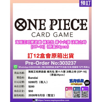 海賊王咭牌遊戲 補充包 第十六彈 決戰之時 [OP-16] (原盒24pcs)