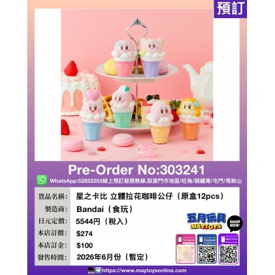 星之卡比 立體拉花咖啡公仔(原盒12pcs) (食玩)