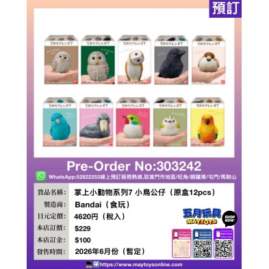 掌上小動物系列7 小鳥公仔 (原盒12pcs) (食玩)
