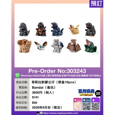 哥斯拉軟膠公仔 (原盒10pcs) (食玩)