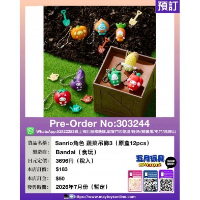 Sanrio角色 蔬菜吊飾3 (原盒12pcs) (食玩)