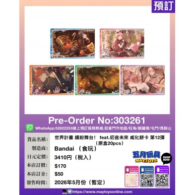 世界計畫 繽紛舞台! feat.初音未來 威化餅卡 第12彈 (原盒20pcs) (食玩)