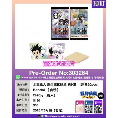 全職獵人 造型威化貼紙 第9彈 (原盒20pcs) (食玩)