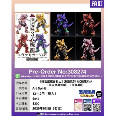 《新世紀福音戰士》激造系列 3式機龍EVA (限定金屬色版) (原盒4種)