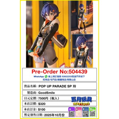 POP UP PARADE SP 玲