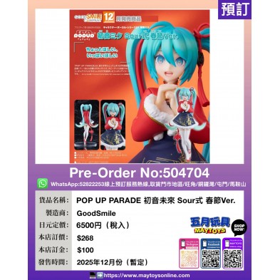 POP UP PARADE 初音未來 Sour式 春節Ver.