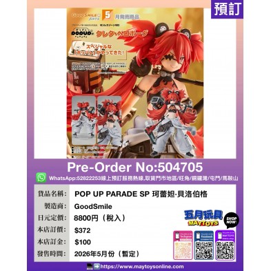 POP UP PARADE SP 珂蕾妲·貝洛伯格