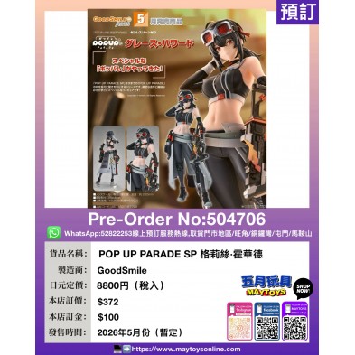 POP UP PARADE SP 格莉絲·霍華德