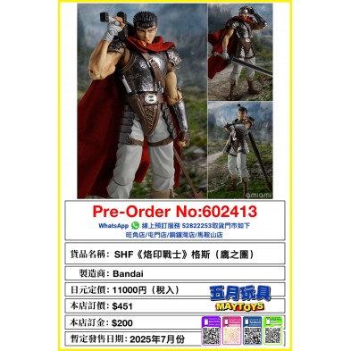 [SHF] 《烙印戰士》格斯（鷹之團）