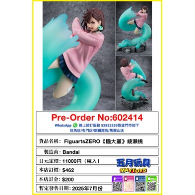 [FiguartsZERO] 《膽大黨》綾瀨桃