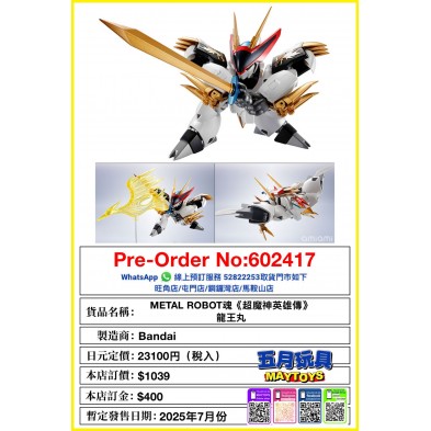 [METAL ROBOT魂]《超魔神英雄傳》龍王丸