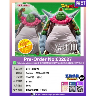 SHF 最長老 (魂Shop限定)