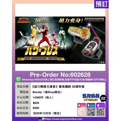 《超力戰隊王連者》變身護腕 30週年版 (魂Shop限定)