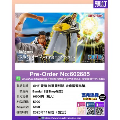 SHF 黃猿 波爾薩利諾 -未來蛋頭島篇- (魂Shop限定)