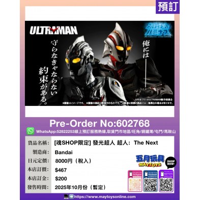 [魂SHOP限定] 發光超人 超人：The Next