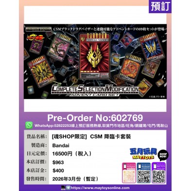 [魂SHOP限定] CSM 降臨卡套裝