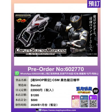 [魂SHOP限定] CSM 黑色龍召機甲