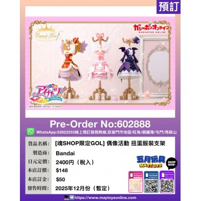 [魂SHOP限定GOL] 偶像活動 扭蛋服裝支架