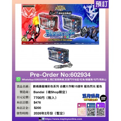 數碼暴龍機彩色系列 合體大作戰15週年 藍色閃光 藍色