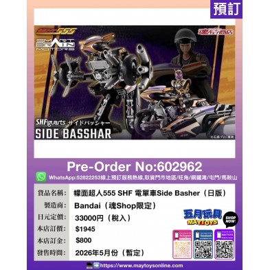 檬面超人555 SHF電單車Side Basher (日版) (魂Shop限定)
