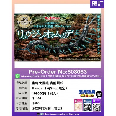 生物大圖鑑 青龍蜈蚣 (魂Shop限定)