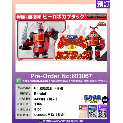 RE:超級變形 卡布達 (魂Shop限定)