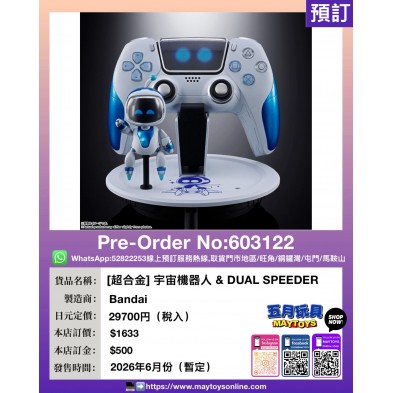 [超合金] 宇宙機器人 & DUAL SPEEDER