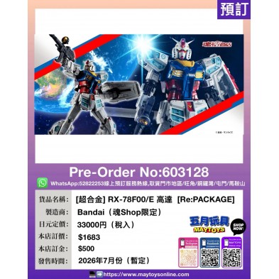 [超合金] RX-78F00/E 高達 [Re:PACKAGE] (魂Shop限定)