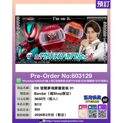 DX 發聲夢境膠囊套裝 01 (魂Shop限定)