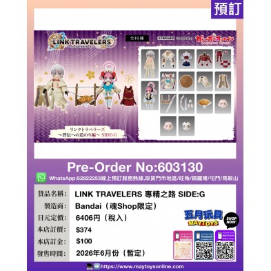 LINK TRAVELERS 專精之路 SIDE:G  (魂Shop限定)