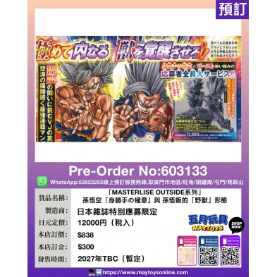 [MASTERLISE OUTSIDE系列] 孫悟空「身勝手の極意」	與孫悟飯的「野獸」形態  (日本雜誌特別應募限定)