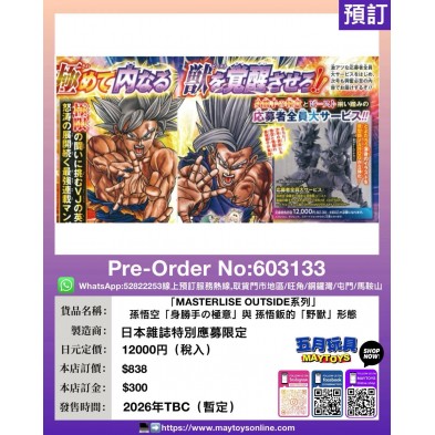 [MASTERLISE OUTSIDE系列] 孫悟空「身勝手の極意」	與孫悟飯的「野獸」形態  (日本雜誌特別應募限定)