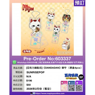 [亞克力鎖匙扣]《DANDADAN》御守 (原盒4pcs)