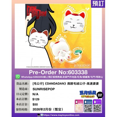 [毛公仔]《DANDADAN》肩膀毛絨公仔-高速婆婆