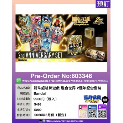 龍珠超咭牌遊戲 融合世界 2週年紀念套裝