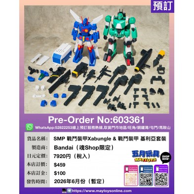 SMP 戰鬥裝甲Xabungle & 戰鬥裝甲 基利亞套裝 (魂Shop限定)