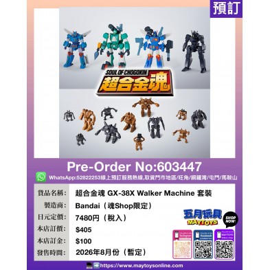 超合金魂 GX-38X Walker Machine 套裝 (魂Shop限定)