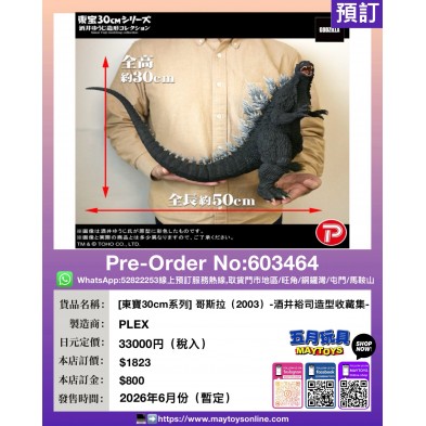 [東寶30cm系列] 哥斯拉(2003)-酒井裕司造型收藏集-