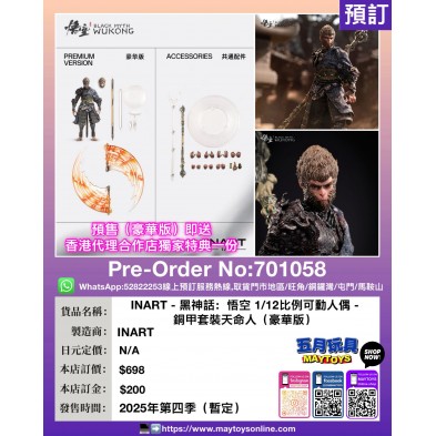 INART- 黑神話: 悟空 1/12比例 可動人偶 - 銅甲套裝天命人 (豪華版) [附香港代理合作店獨家特典一份]
