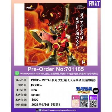 POSE+ METAL系列 大紅蓮《天元突破 紅蓮螺廠》
