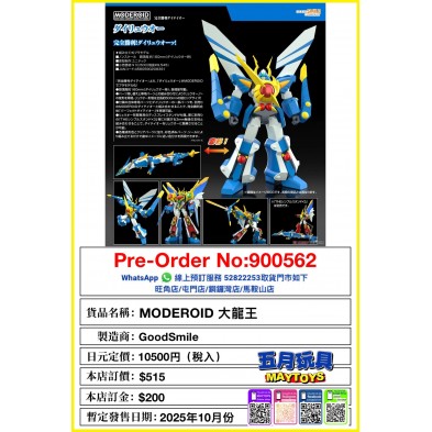 MODEROID 大龍王