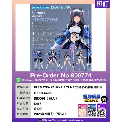 PLAMATEA VALKYRIE TUNE 艾麗卡•斯特拉迪瓦里