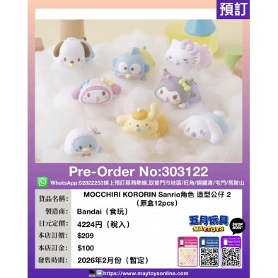 MOCCHIRI KORORIN Sanrio角色 造型公仔 2 (原盒12pcs)(食玩)