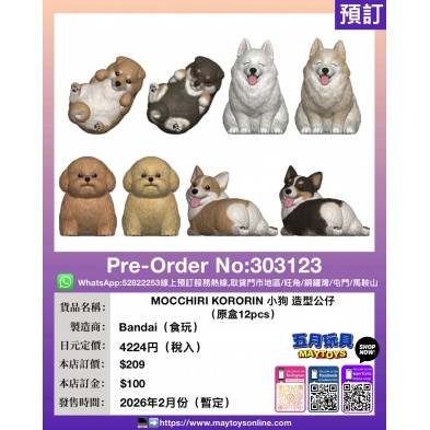 MOCCHIRI KORORIN 小狗 造型公仔 (原盒12pcs) (食玩)