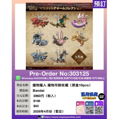 魔物獵人 公仔吊飾收藏 (原盒10pcs) (食玩)