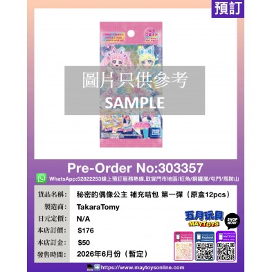 秘密的偶像公主 補充咭包 第一彈（原盒12pcs）