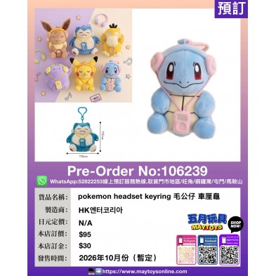 pokemon headset keyring 毛公仔 車厘龜